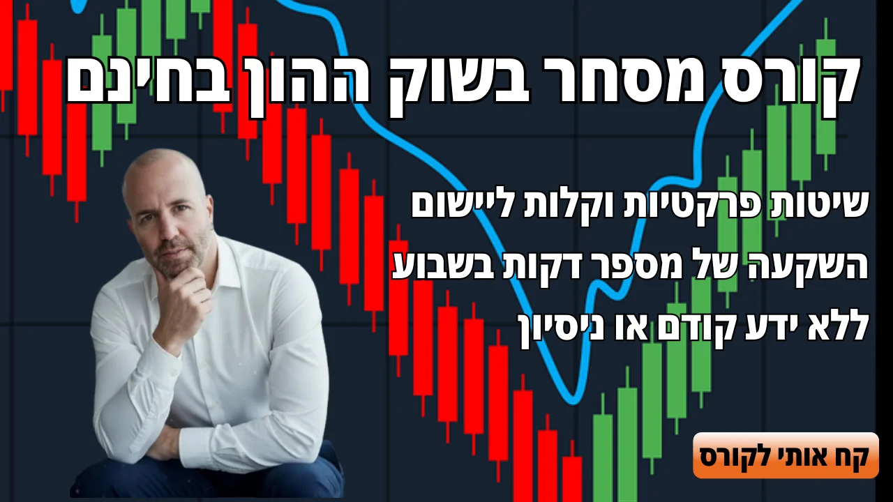קורס מסחר בשוק ההון בחינם